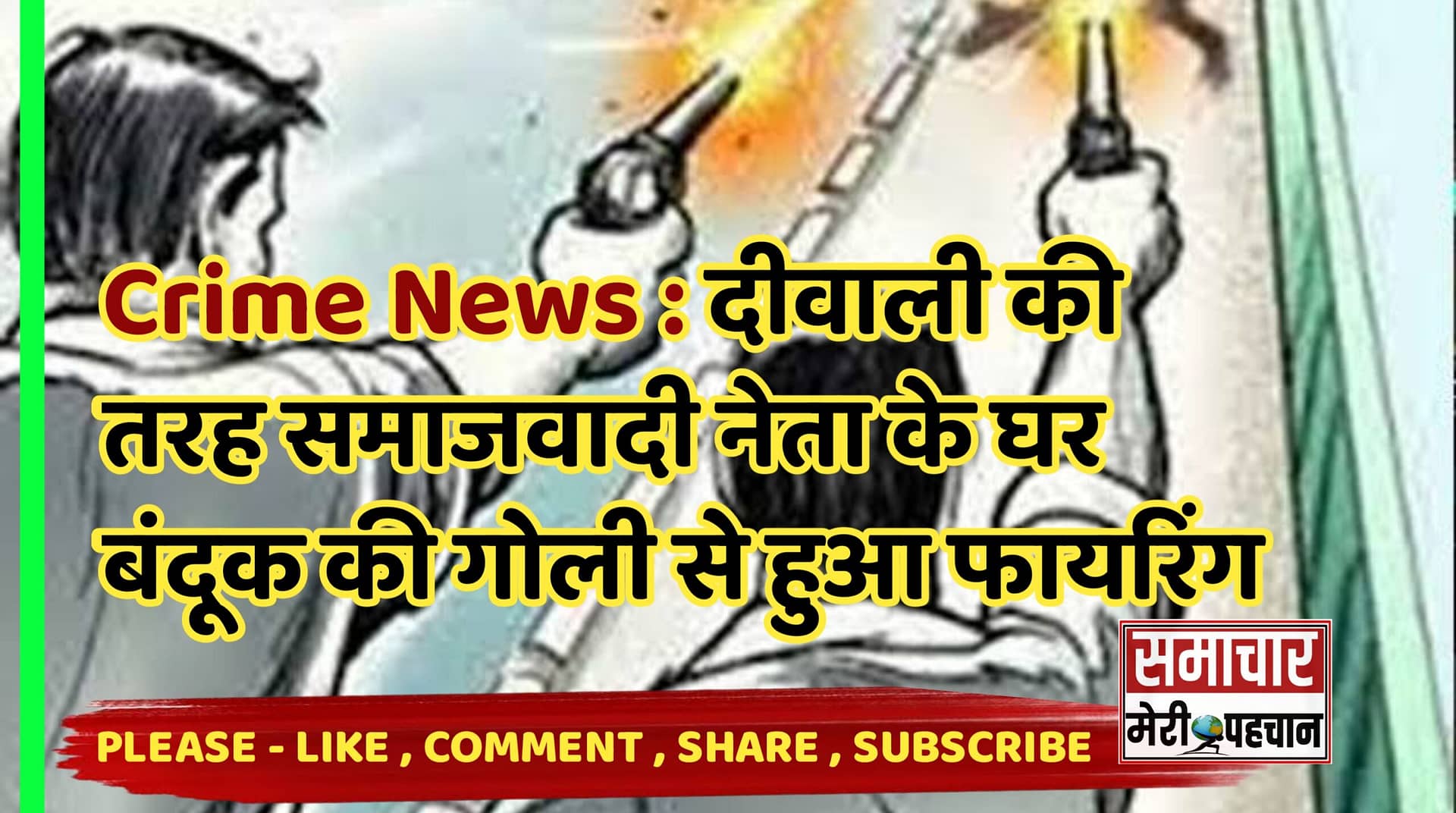 Crime News : दीवाली की तरह समाजवादी नेता के घर बंदूक की गोली से हुआ ताबड़तोड़ फायरिंग –  Samachar Meri Pehchan