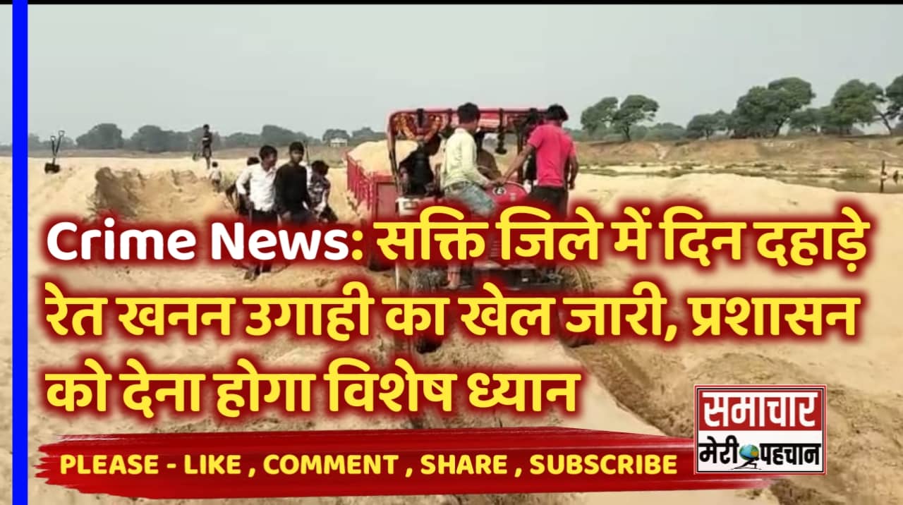 सक्ती जिले में दिन दहाड़े अवैध रेत खनन उगाही का खेल जारी, प्रशासन को देना पड़ेगा विशेष ध्यान – Samachar Meri Pehchan